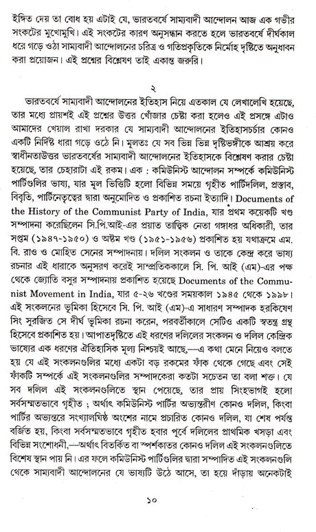 Swadheen Bharate Samyabadee Andolan : Rajneeti O Gatiprakriti - Retail Maharaj