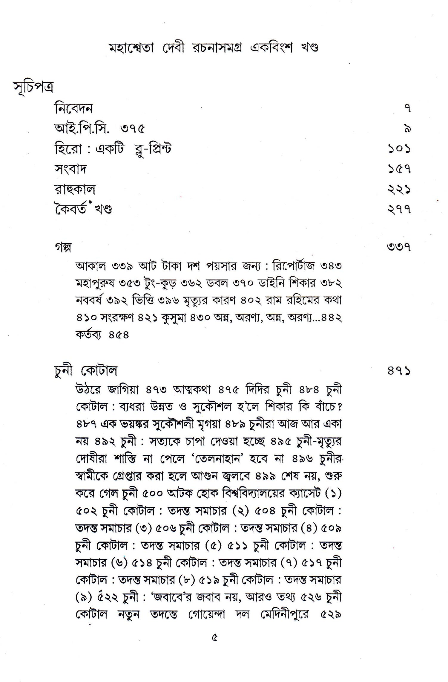 Mahasweta Devi Rachanasamagra (Vol - 21) - Retail Maharaj