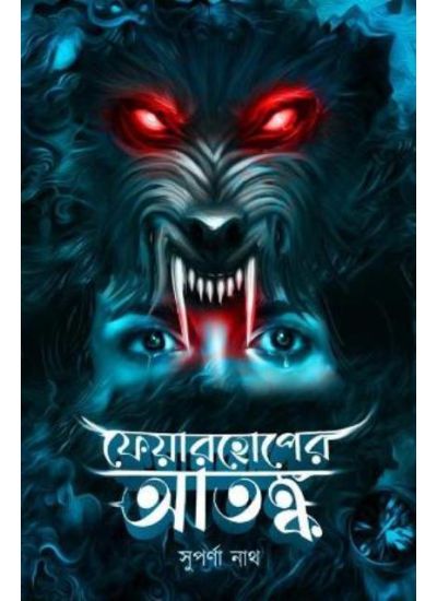 Feyarhoper Atanka - Retail Maharaj