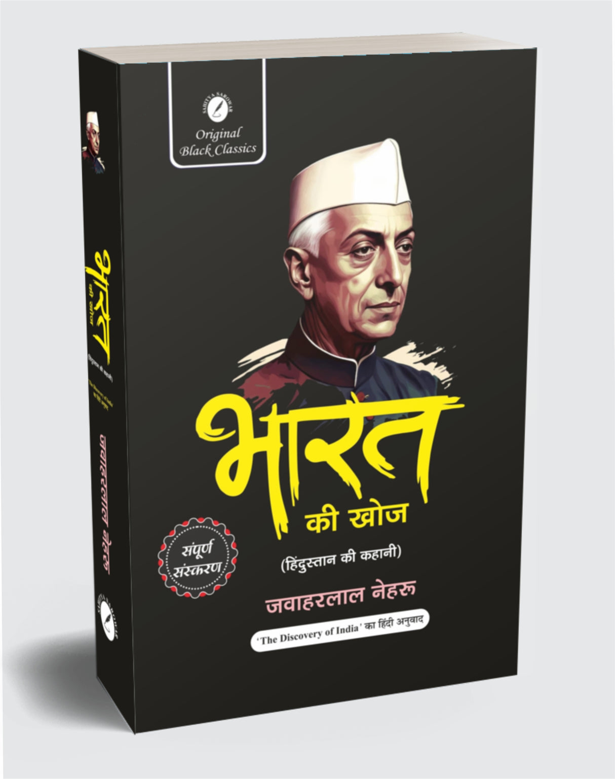 Bharat Ki Khoj (Hindustan Ki Kahani) – Pandit Jawaharlal Nehru (Complete Edition) in Hindi - Retail Maharaj