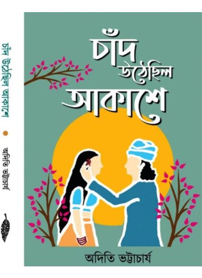 CHAND UTHECHHILO AKASHE - Retail Maharaj