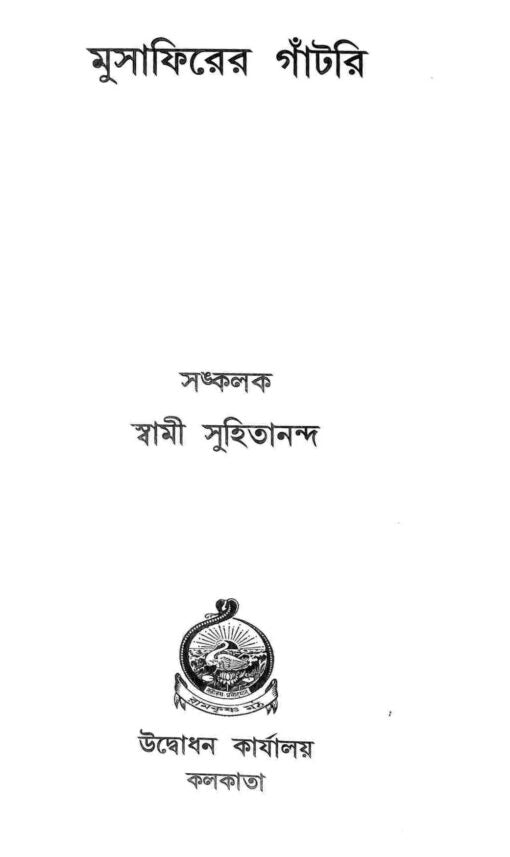 Musafirer Gantri (Bengali) - Retail Maharaj