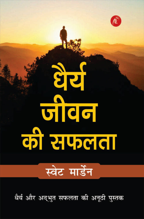 Dhairya Jeevan Ki Safalta