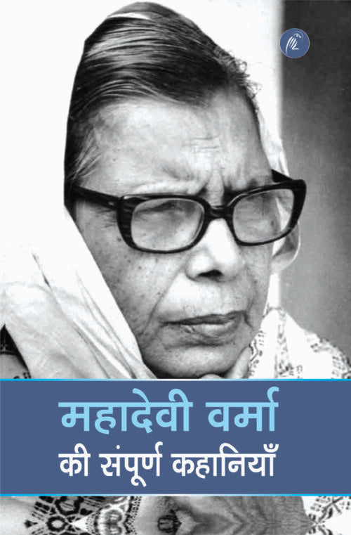 Mahadevi Verma Ki Sampoorna Kahaniyan