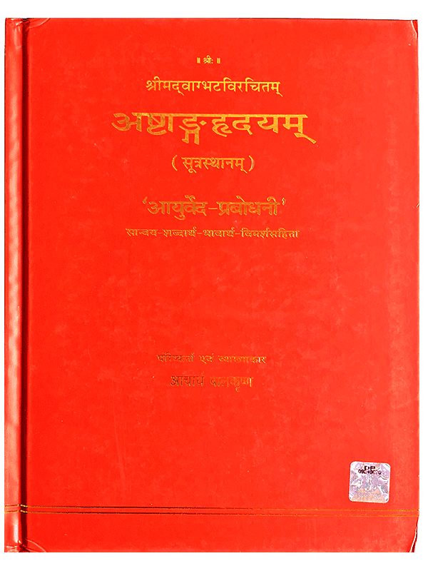 अष्टांगहृदयम् (सूत्रस्थानम्) Ashtanghridyam - Retail Maharaj