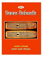 निरुक्त्त निर्वचनानि  Nirukta Nirvachanani - Retail Maharaj
