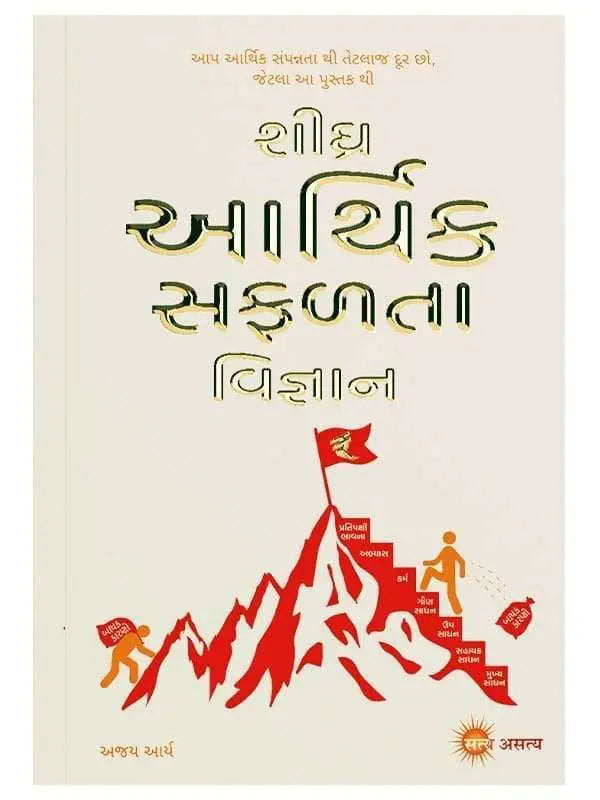 શીઘ્ર આર્થિક સફળતા વિજ્ઞાન  Sheeghra Arhtik Safalta Vigyan - Retail Maharaj