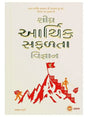 શીઘ્ર આર્થિક સફળતા વિજ્ઞાન  Sheeghra Arhtik Safalta Vigyan - Retail Maharaj