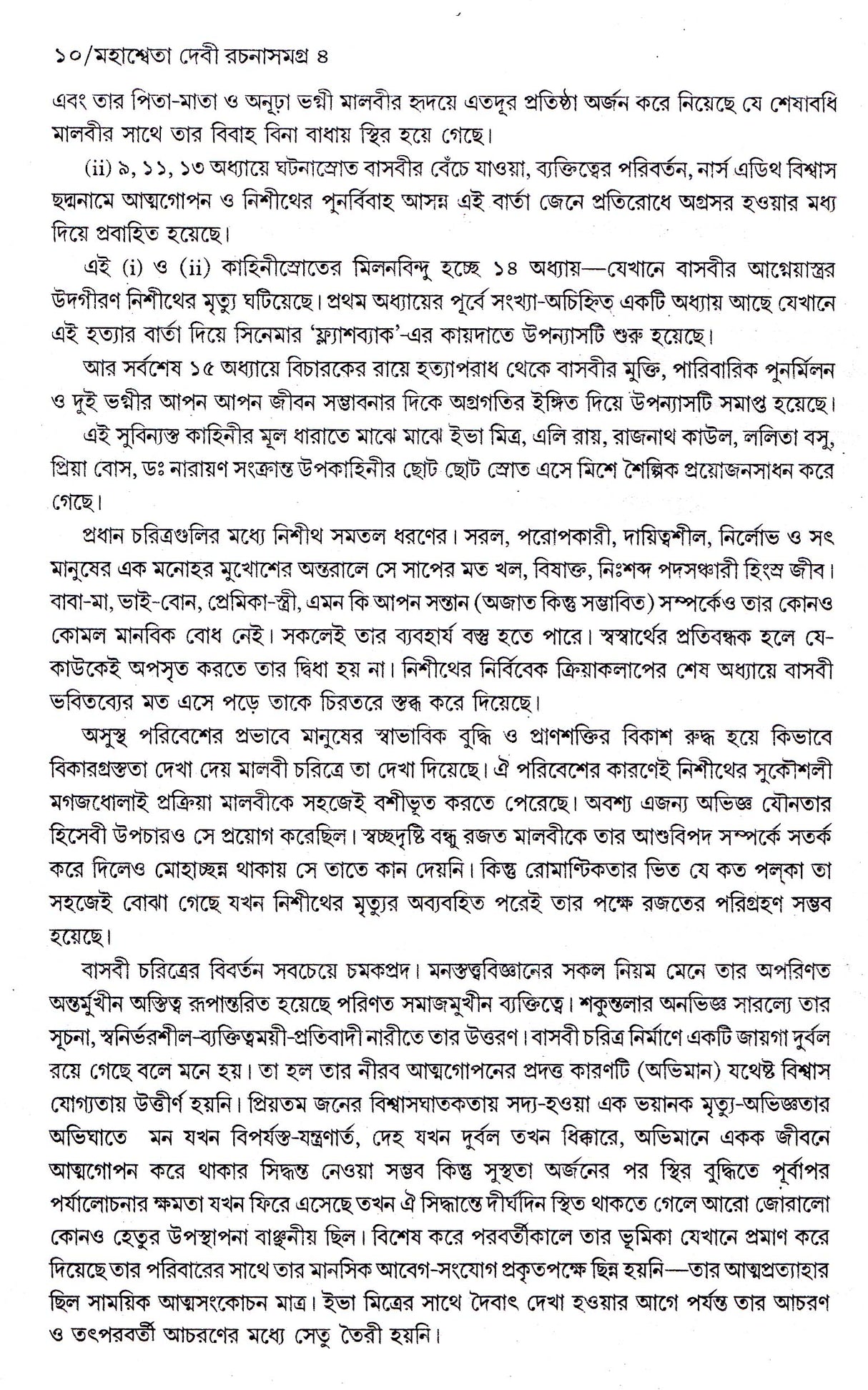 Mahasweta Devi Rachanasamagra (Vol - 4) - Retail Maharaj