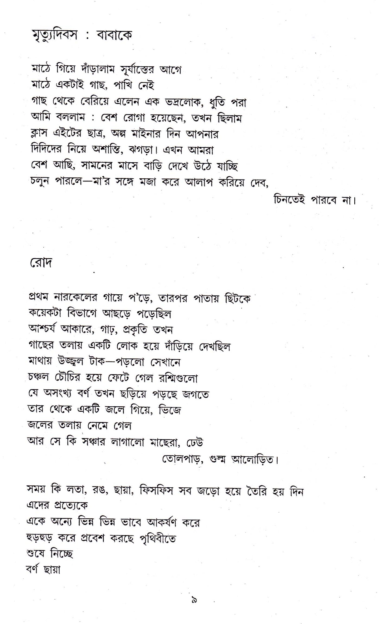 Sreshtha Kabita - Subodh Sarkar - Retail Maharaj