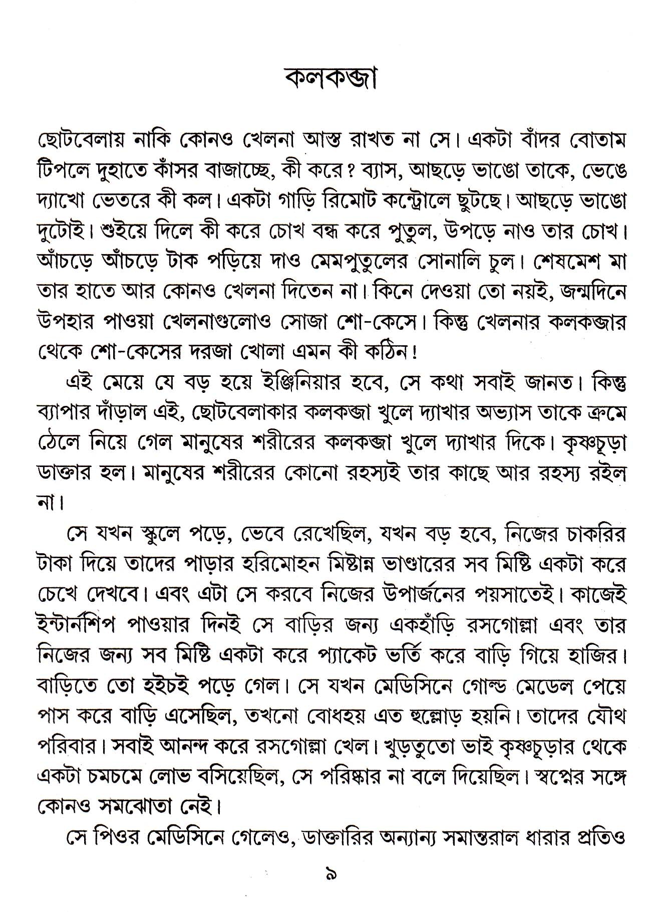 Kalkabja Ekti Galper Boi - Retail Maharaj