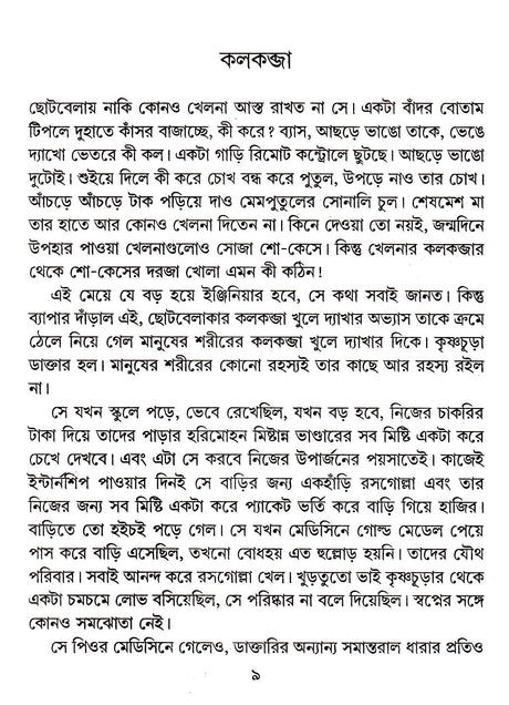 Kalkabja Ekti Galper Boi - Retail Maharaj