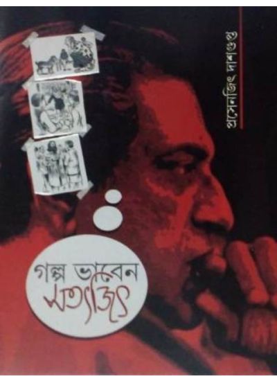 Galpa Bhaben Satyajit - Retail Maharaj