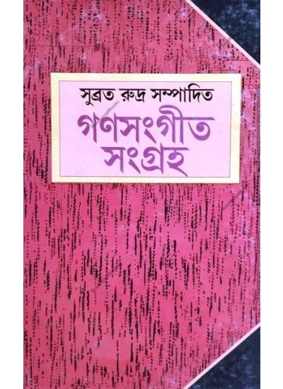 Ganasangeet Sangraha - Retail Maharaj