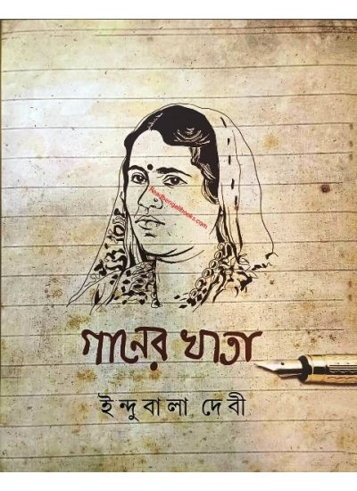 Ganer Khata- Indubala Devi - Retail Maharaj