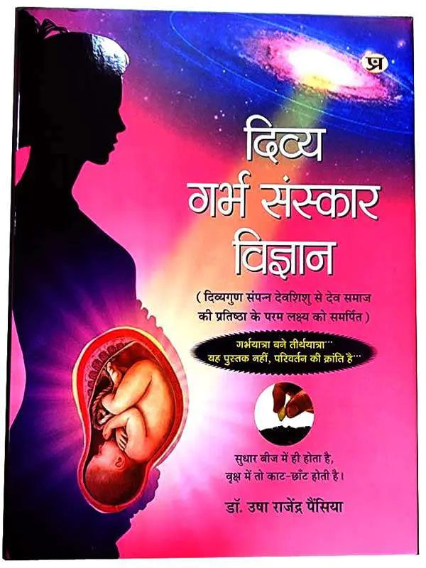 दिव्य गर्भ संस्कार विज्ञान  Divy Garbh Sanskaar Vigyaan - Retail Maharaj