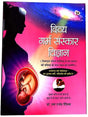 दिव्य गर्भ संस्कार विज्ञान  Divy Garbh Sanskaar Vigyaan - Retail Maharaj