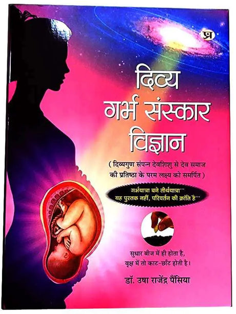 दिव्य गर्भ संस्कार विज्ञान  Divy Garbh Sanskaar Vigyaan - Retail Maharaj