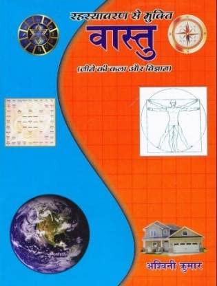 रहस्यावरण से मुक्ति वास्तु जीने की कला और विज्ञान: Rahasyaavran Se Mukti Vastu Jeene Ki Kala Aur Vigyan (The art and science of living Vastu free from mystery) In Hindi by Ashwini Kumar - Retail Maharaj