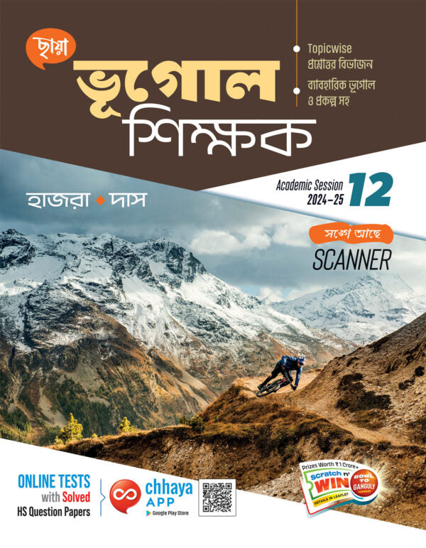 ভূগোল শিক্ষক (ব্যাবহারিক ভূগোল সহ) - Retail Maharaj