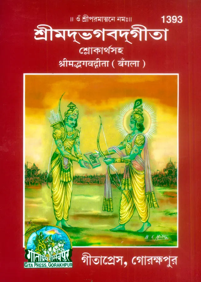 Shrimad Bhagvadgita (Bangla) - Retail Maharaj