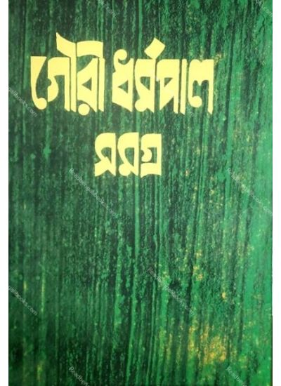 Gouri Dharmapal Rachana Samagra-5 গৌরী ধর্মপাল রচনা সমগ্র-৫ - Retail Maharaj