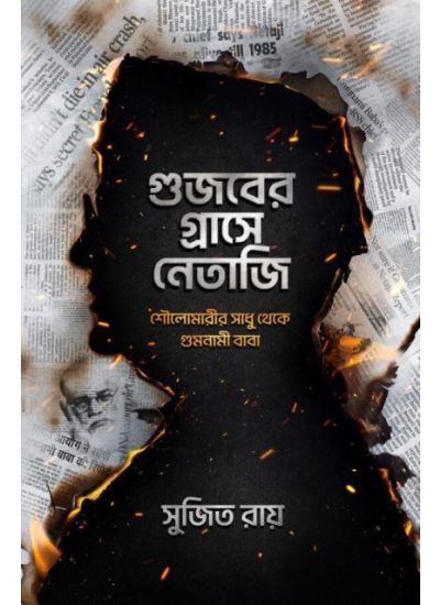 Gujaber Grashe Netaji - Retail Maharaj