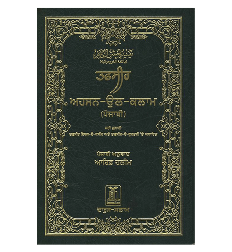 Interpretations of the Meanings of the Noble Quran – Gurmukhi Translation - Retail Maharaj