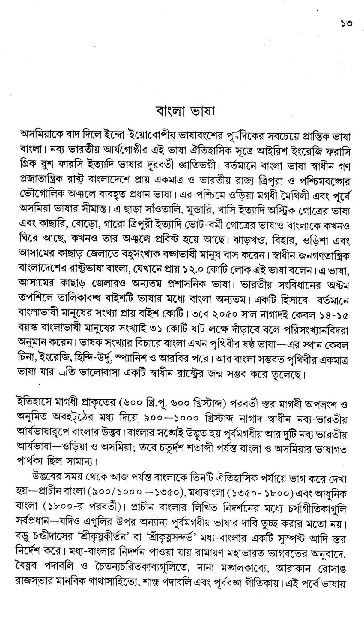 Bangla Byakaran Prasanga - Retail Maharaj