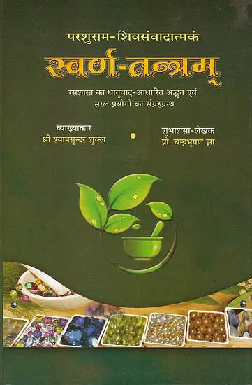 स्वर्ण-तन्त्रम (संस्कृत एवम हिन्दी अनुवाद)-Swarna Tantram - Retail Maharaj