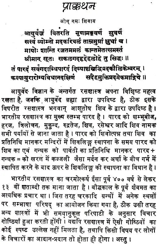 रसेन्द्रचूड़ामणि ("सिध्दि प्रदा"- हिन्दी व्याख्या सहित)- Rasendra Chudamani - Retail Maharaj