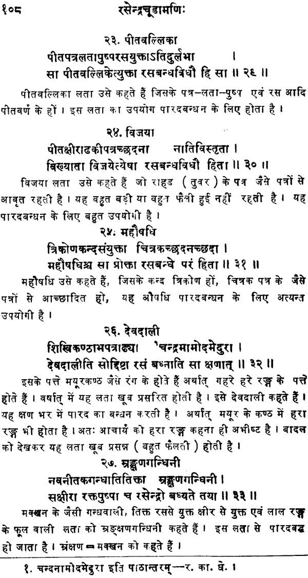 रसेन्द्रचूड़ामणि ("सिध्दि प्रदा"- हिन्दी व्याख्या सहित)- Rasendra Chudamani - Retail Maharaj