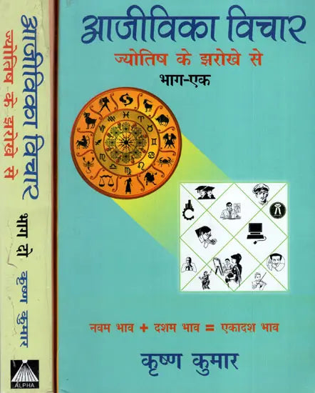 आजीविका विचार: ज्योतिष के झरोखे से (60 कुण्डलियों का विशलेषण) - Astrology in Jobs And Professions Life(In Two Volumes) - Retail Maharaj