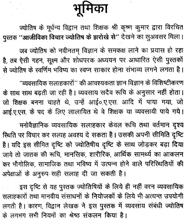 आजीविका विचार: ज्योतिष के झरोखे से (60 कुण्डलियों का विशलेषण) - Astrology in Jobs And Professions Life(In Two Volumes) - Retail Maharaj