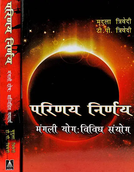 परिणय निर्णय (मंगली योग सन्निहित यथार्थ तथा विविध सयोंग) - Issues of Marriage(Set of 2 Volumes) - Retail Maharaj