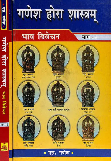 गणेश होरा शास्त्रम् (भाव विवेचन) - Ganesha Hora Shastram (Set of 2 Volumes) - Retail Maharaj