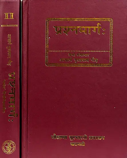 प्रश्नमार्ग (संस्कृत एवम् हिन्दी अनुवाद) -The Way of Questions in Astrology (Set of 2 Volumes) - Retail Maharaj