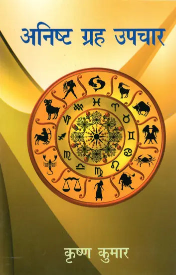 अनिष्ट ग्रह उपचार: Anisht Graha Upchar - Retail Maharaj