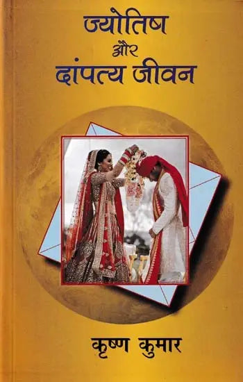 ज्योतिष और दांपत्य जीवन: Astrology and Married Life - Retail Maharaj