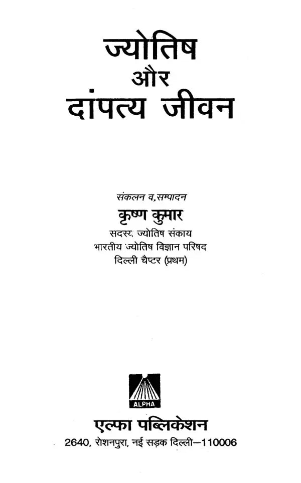 ज्योतिष और दांपत्य जीवन: Astrology and Married Life - Retail Maharaj