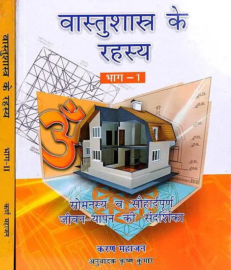वास्तुशास्त्र के रहस्य: The Secrets of Vastu Shastra (set of two volumes) - Retail Maharaj