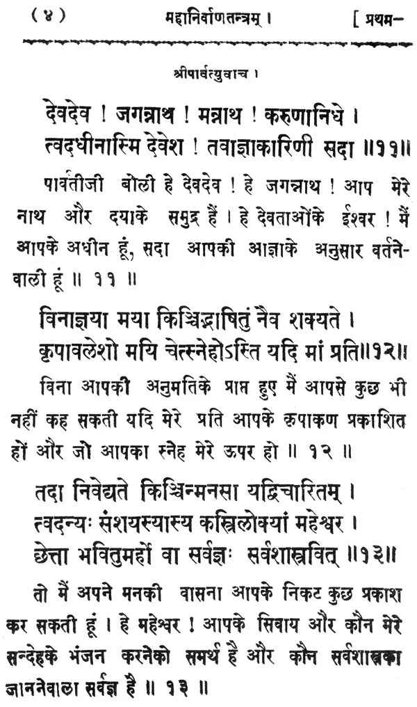 Mahanirvana Tantra - Retail Maharaj