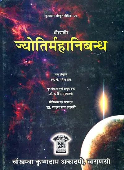 ज्योतिर्महानिबन्ध (संस्कृत एवम् हिन्दी अनुवाद) - Jyotira Mahanibandha - Retail Maharaj
