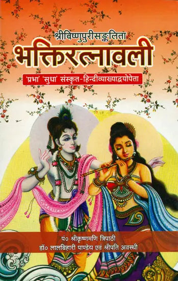 भक्तिरत्नावली (संस्कृत एवम् हिन्दी अनुवाद) - Bhakti Ratnavali of Sri Vishnupuri - Retail Maharaj