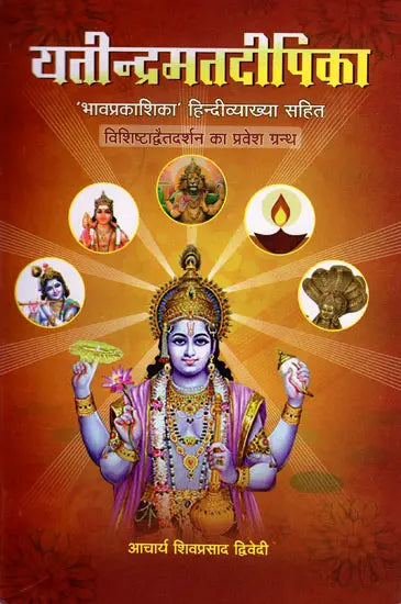 यतीन्द्रमतदीपिका (संस्कृत एवम् हिन्दी अनुवाद) - Yatindramata Dipika of Srinivasacharya - Retail Maharaj