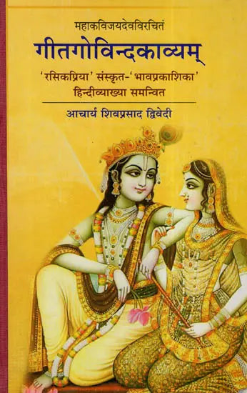 गीतगोविन्दकाव्यम् (संस्कृत एवम् हिन्दी अनुवाद) - Gita Govinda - Retail Maharaj