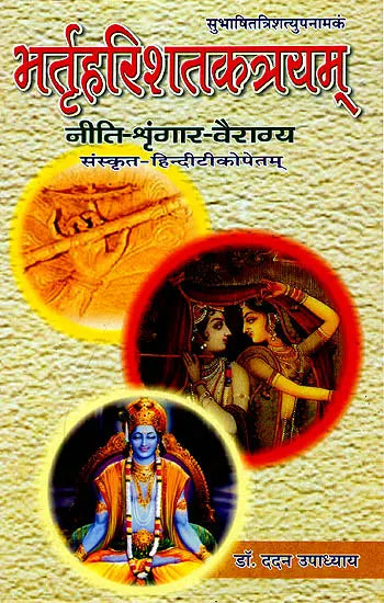 भर्तृहरिशतकत्रयम् (संस्कृत एवम् हिन्दी अनुवाद) - Bhrita Harishata Katrayam - Retail Maharaj