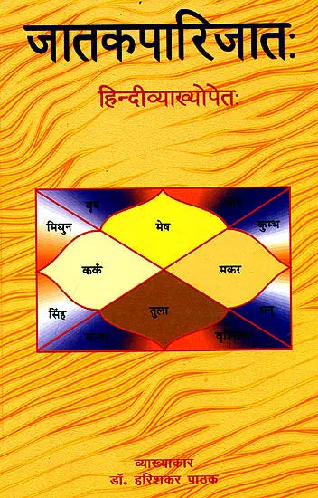 जातकपारिजात (संस्कृत एवम् हिन्दी अनुवाद) - Jataka Parijata - Retail Maharaj