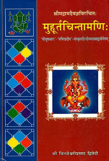 मुहूर्तचिन्तामणि (संस्कृत एवम् हिन्दी अनुवाद) - Muhurta Cintamani of Sri Rama Daivajna - Retail Maharaj
