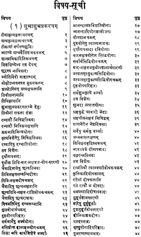 मुहूर्तचिन्तामणि (संस्कृत एवम् हिन्दी अनुवाद) - Muhurta Cintamani of Sri Rama Daivajna - Retail Maharaj